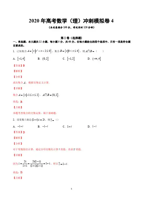 2020年高考数学(理)冲刺模拟卷(四)(全国版含答案解析)