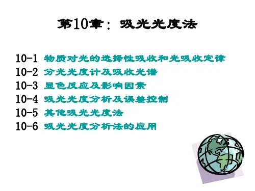 武汉大学分析化学第五版第10章：吸光光度法