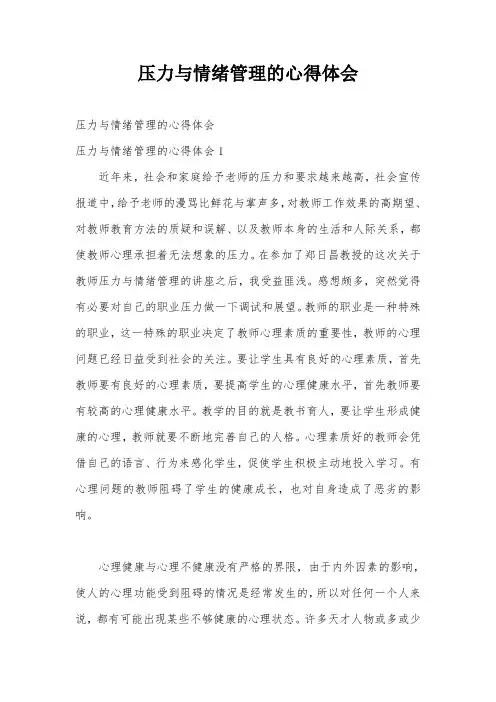 压力与情绪管理的心得体会