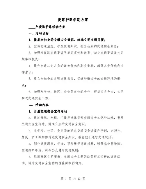 爱路护路活动方案（四篇）