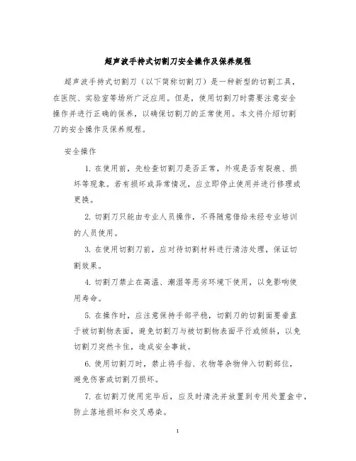 超声波手持式切割刀安全操作及保养规程