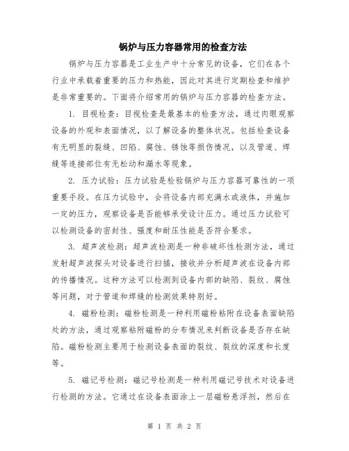 锅炉与压力容器常用的检查方法