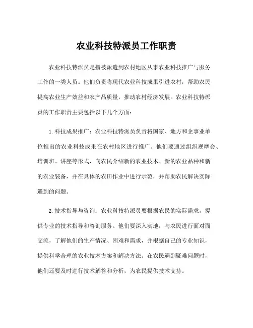农业科技特派员工作职责