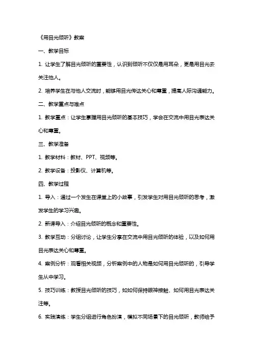 《用目光倾听》教案