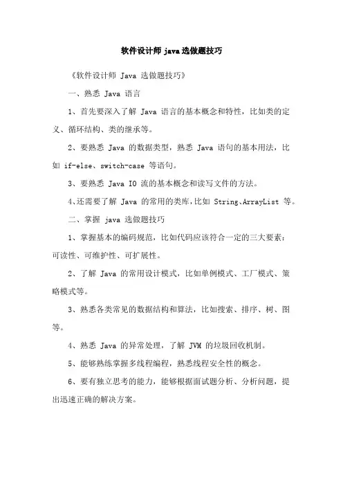 软件设计师java选做题技巧