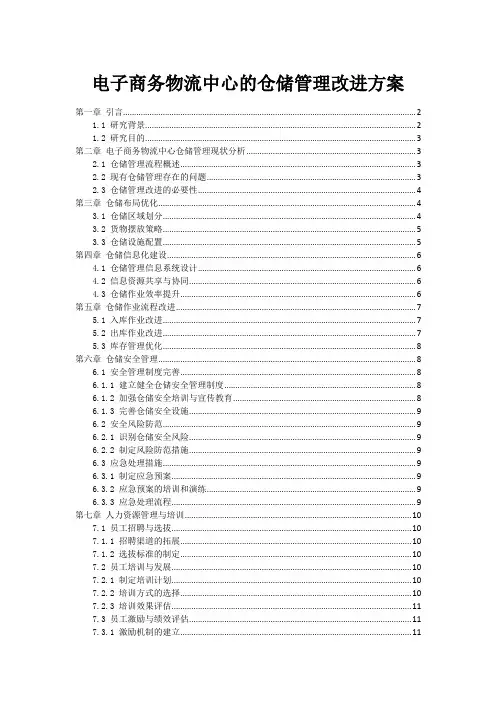 电子商务物流中心的仓储管理改进方案