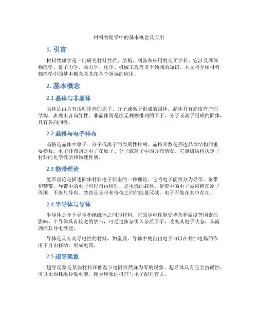 材料物理学中的基本概念及应用