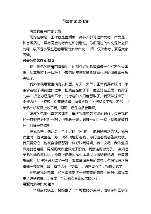 可爱的弟弟作文