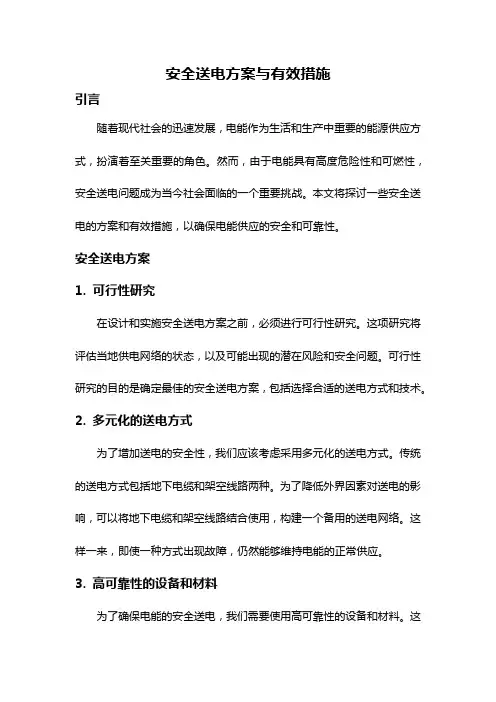 安全送电方案与有效措施