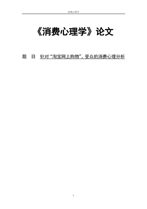 针对“淘宝网上购物”,受众的消费心理分析