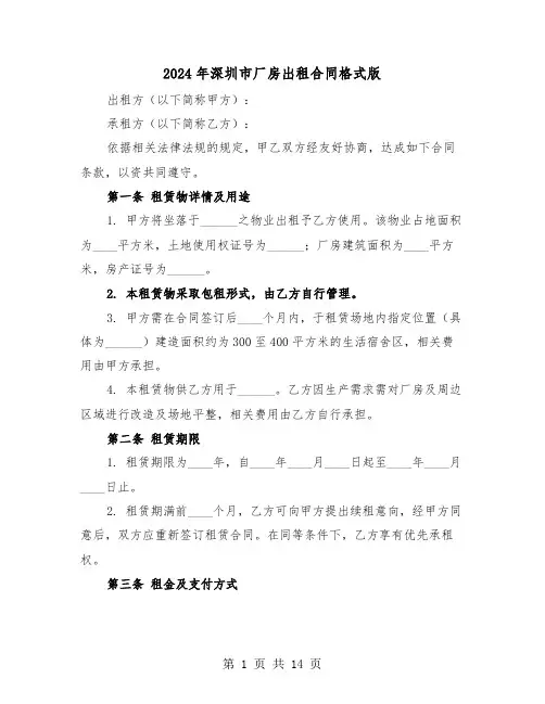 2024年深圳市厂房出租合同格式版（五篇）
