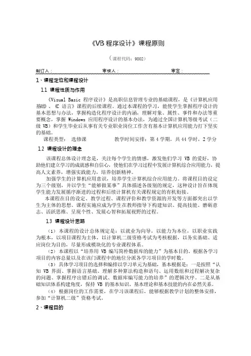 VB程序设计课程标准