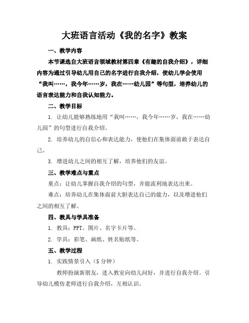 大班语言活动《我的名字》教案
