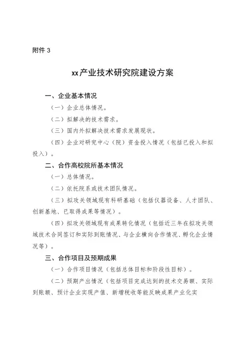 xx产业技术研究院组建方案