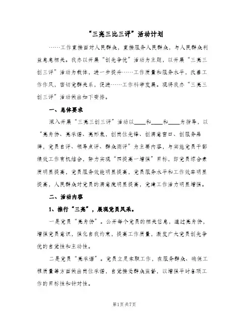“三亮三比三评”活动计划(2篇)
