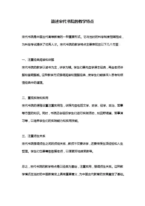 简述宋代书院的教学特点