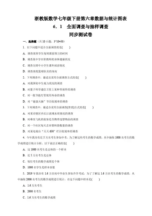 浙教版数学 七年级下册第六章全面调查与抽样调查 同步测试卷含参考答案