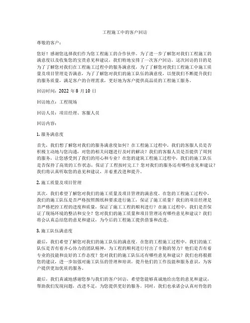 工程施工中的客户回访