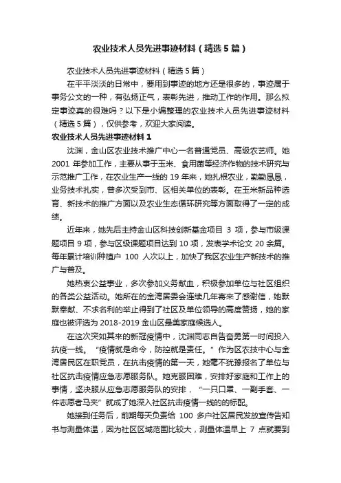 农业技术人员先进事迹材料（精选5篇）
