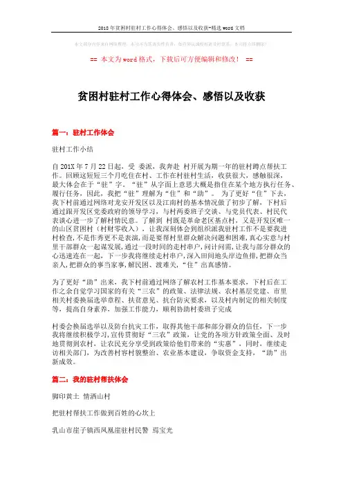 2018年贫困村驻村工作心得体会、感悟以及收获-精选word文档 (5页)
