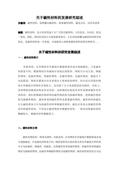 关于磁性材料的发展研究综述