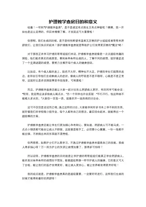 护理教学查房目的和意义