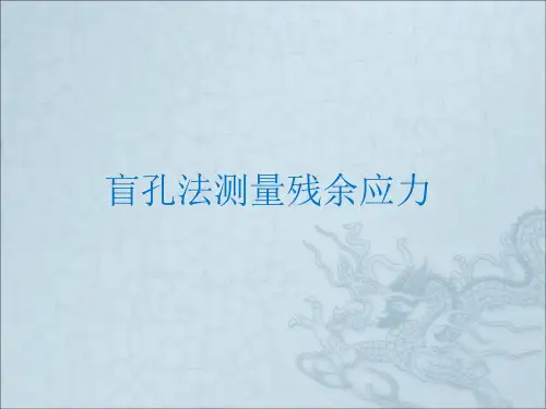 残余应力