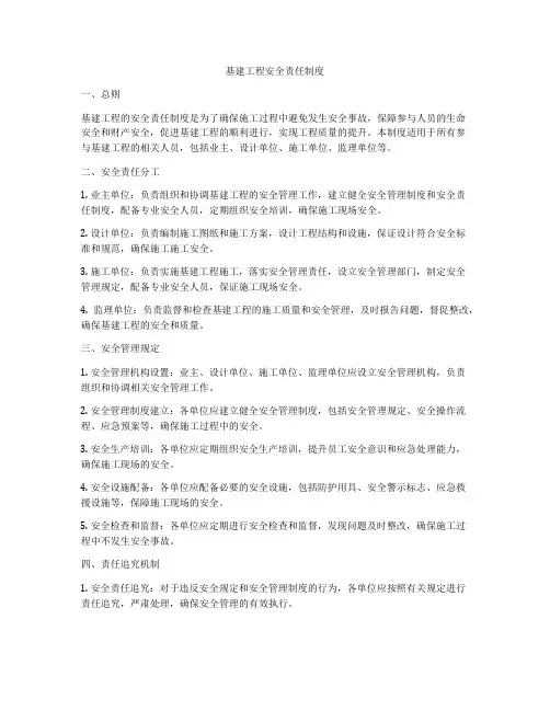 基建工程安全责任制度