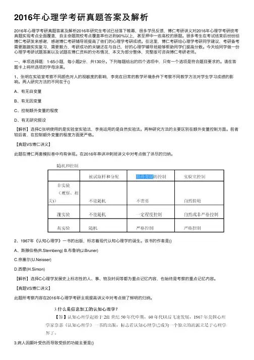 2016年心理学考研真题答案及解析