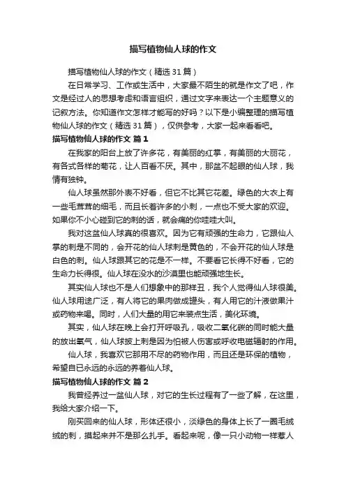 描写植物仙人球的作文