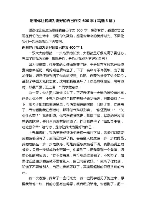 谢谢你让我成为更好的自己作文600字（精选3篇）