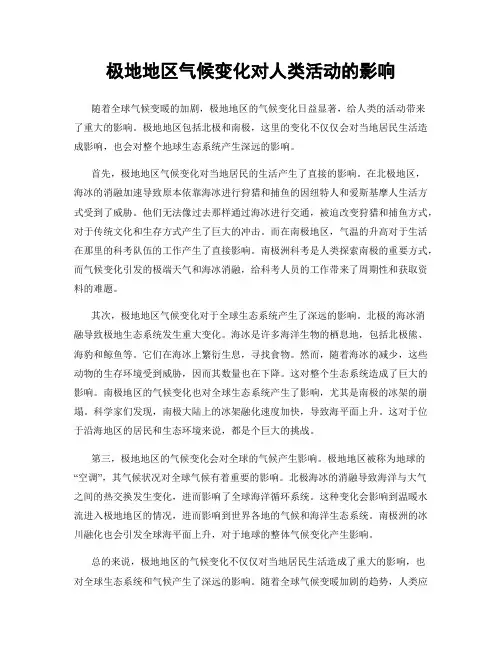 极地地区气候变化对人类活动的影响