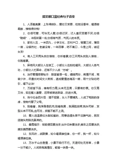 搞笑顺口溜经典句子语录