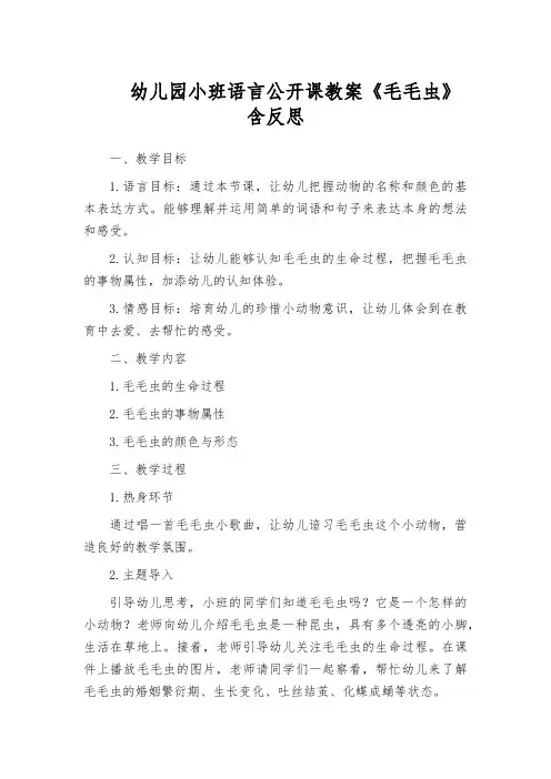 幼儿园小班语言公开课教案《毛毛虫》含反思