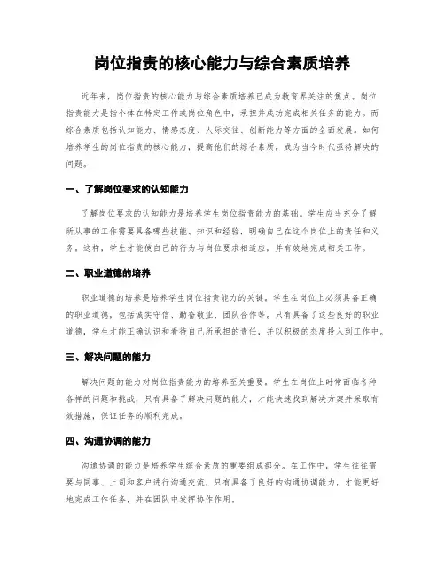 岗位指责的核心能力与综合素质培养
