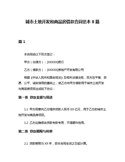 城市土地开发和商品房借款合同范本8篇