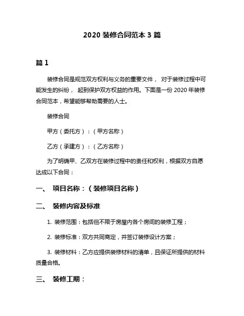 2020装修合同范本3篇