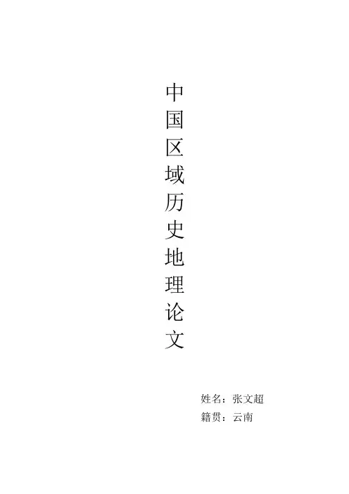 云南区域历史地理