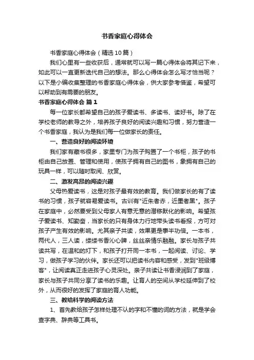 书香家庭心得体会（精选10篇）