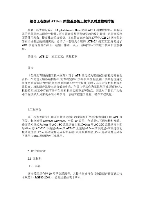 结合工程探讨ATB-25柔性基层施工技术及质量控制措施