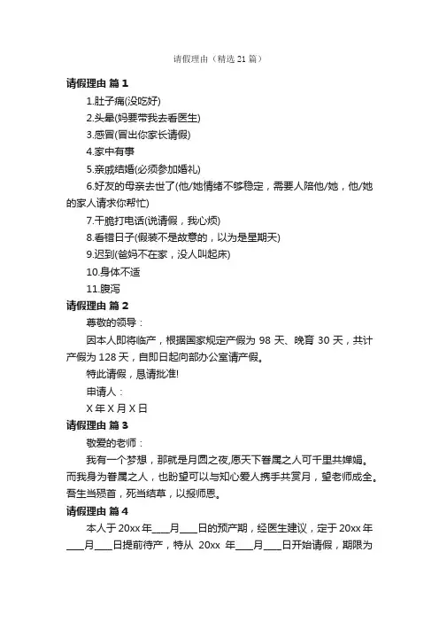 请假理由（精选21篇）