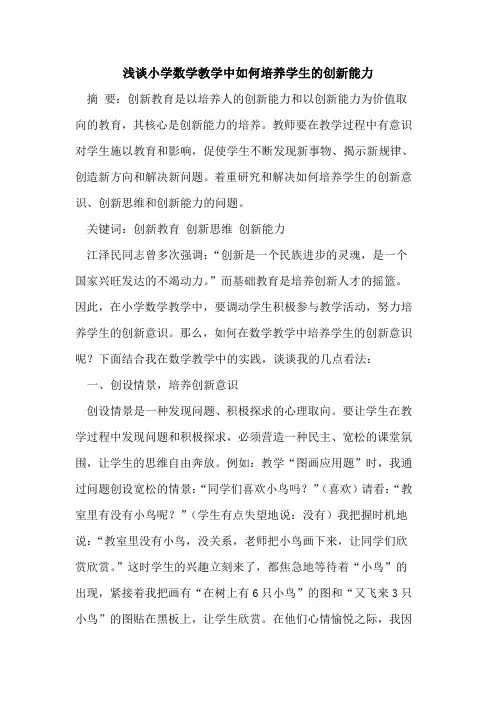 小学数学教学中如何培养学生的创新能力