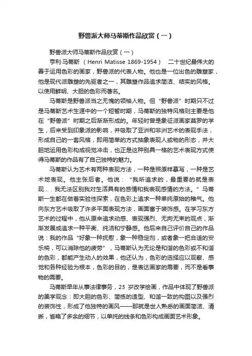 野兽派大师马蒂斯作品欣赏（一）