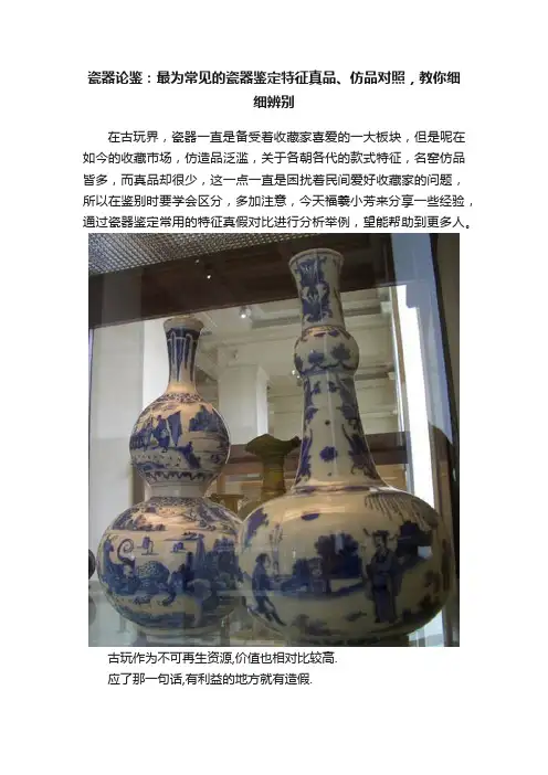 瓷器论鉴：最为常见的瓷器鉴定特征真品、仿品对照，教你细细辨别