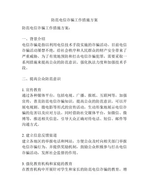 防范电信诈骗工作措施方案