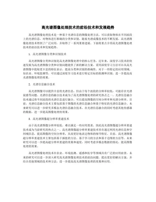 高光谱图像处理技术的前沿技术和发展趋势
