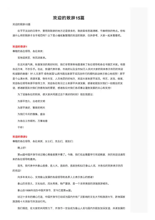 欢迎的致辞15篇