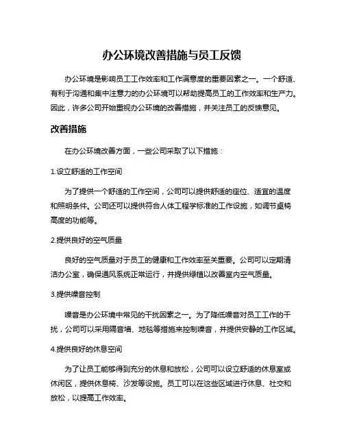 办公环境改善措施与员工反馈