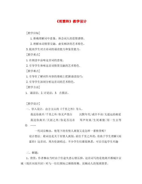 高中语文:雨霖铃教学设计苏教版必修4