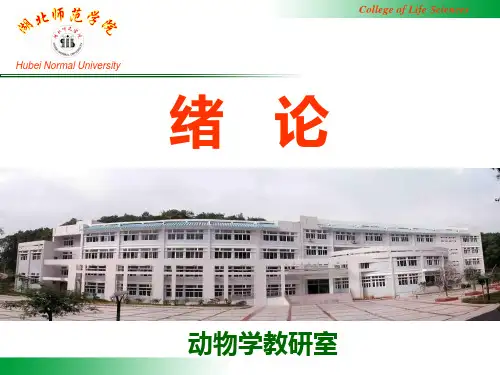 1绪论(动物生物学)